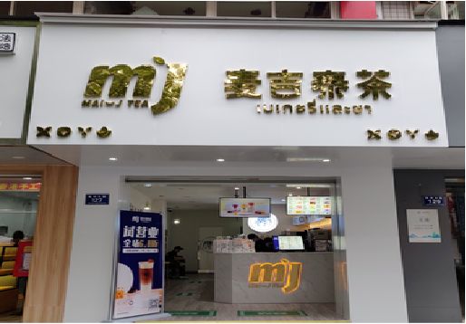 奉新奶茶店的招牌怎么做才吸引眼球？