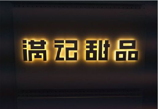奉新发光字＆发光字招牌