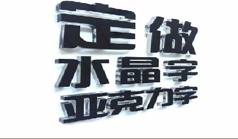 奉新门头水晶字的制作过程。
