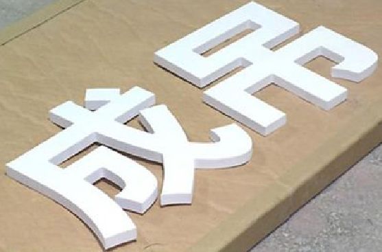 奉新PVC字广告制作介绍。