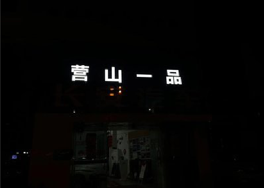 奉新发光字门头招牌日耗电量。