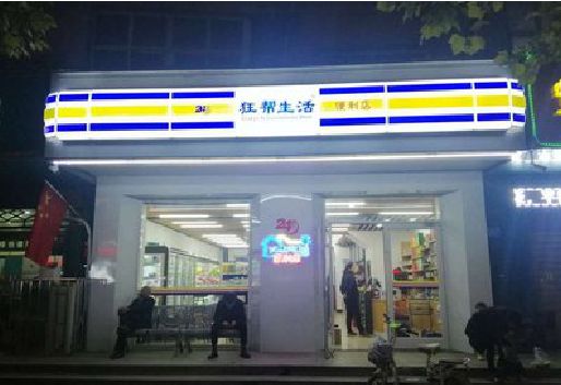 奉新连锁店超市招牌制作。
