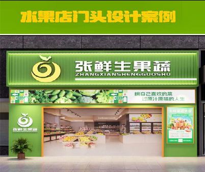 奉新生鲜超市门头设计应注意什么？