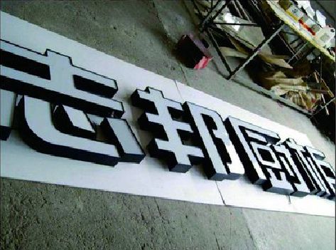 奉新不同门头广告招牌的工艺及适用行业。